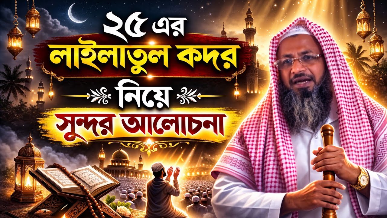 ২৫ এর লাইলাতুল কদর নিয়ে গুরুত্বপূর্ণ বয়ান | মিস করবেন না? Noor Mohammad Khatir. মাওঃ নুর মোহাম্মদ।