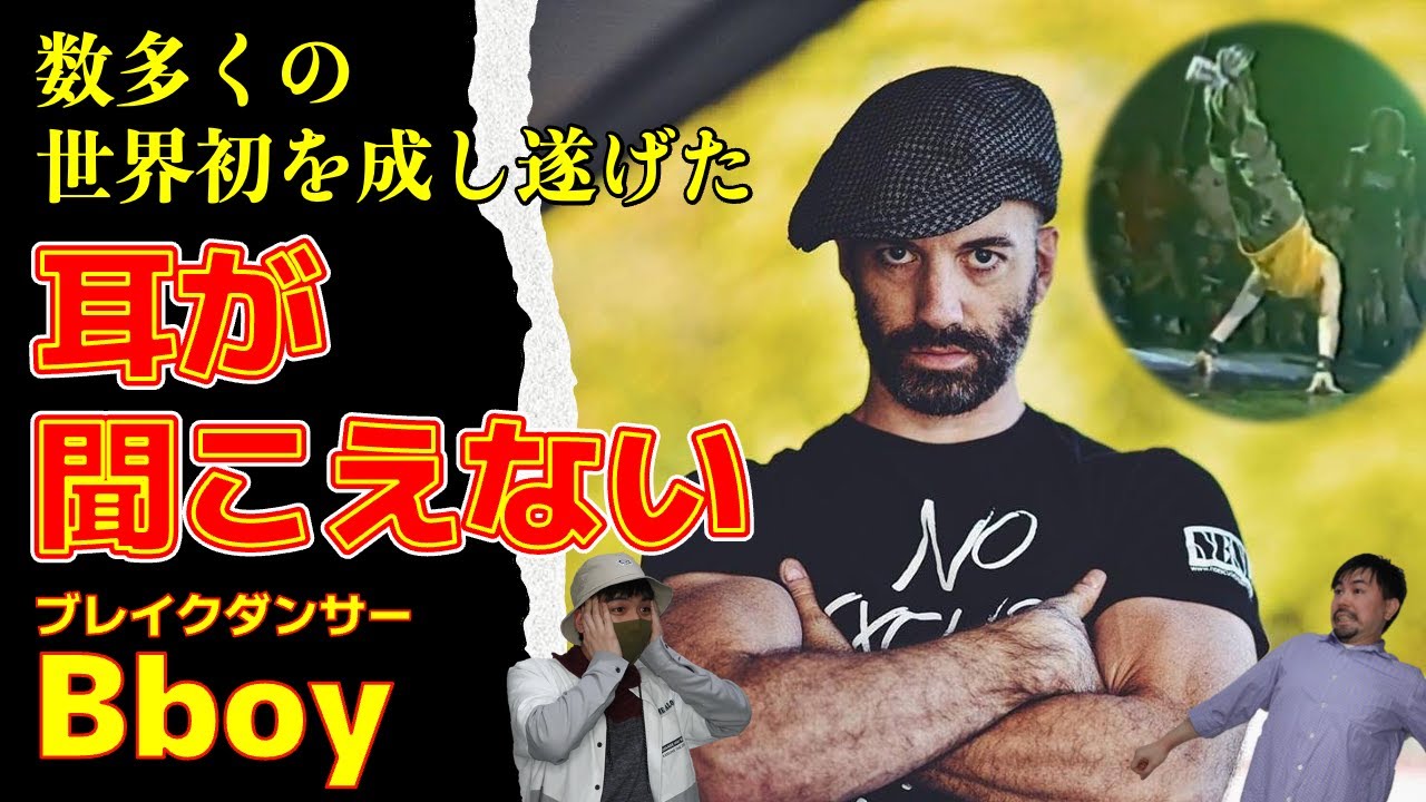 障害を乗り越え、世界に影響を与えた男【Bboy KUJO】