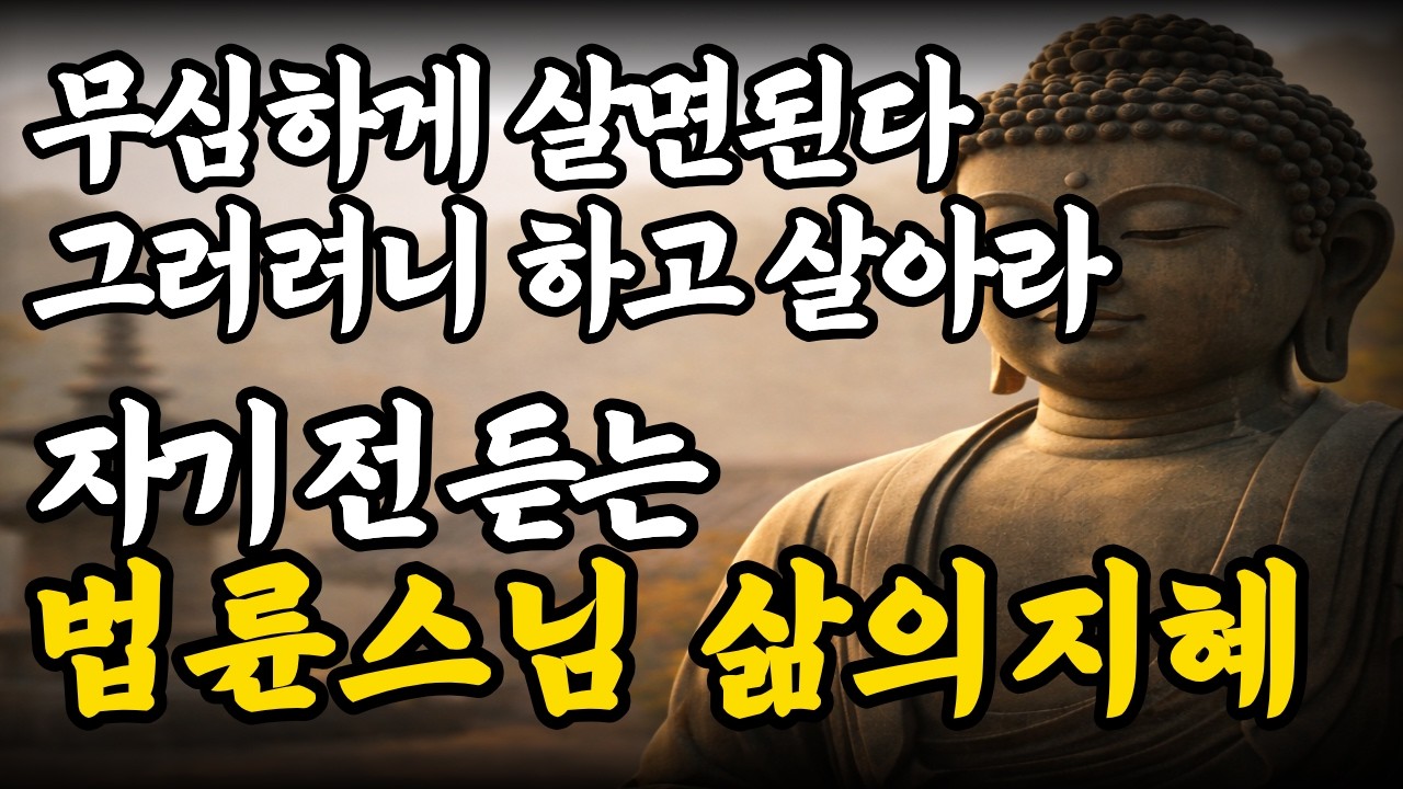 불안에 잡아먹히지 말라, 인생이 잘 풀리는 사람의 결정적 차이ㅣ매일 듣는 부처님 말씀매일 듣는 부처님 말씀 ㅣ 동기부여ㅣ오디오북낭독 처세ㅣ잠잘때듣는영상