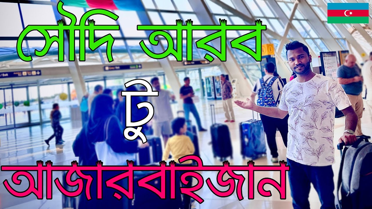 Saudi Arabia To Baku, Azerbaijan | Travel Day Vlog | সৌদি আরব টু আজারবাইজান ব্লগ