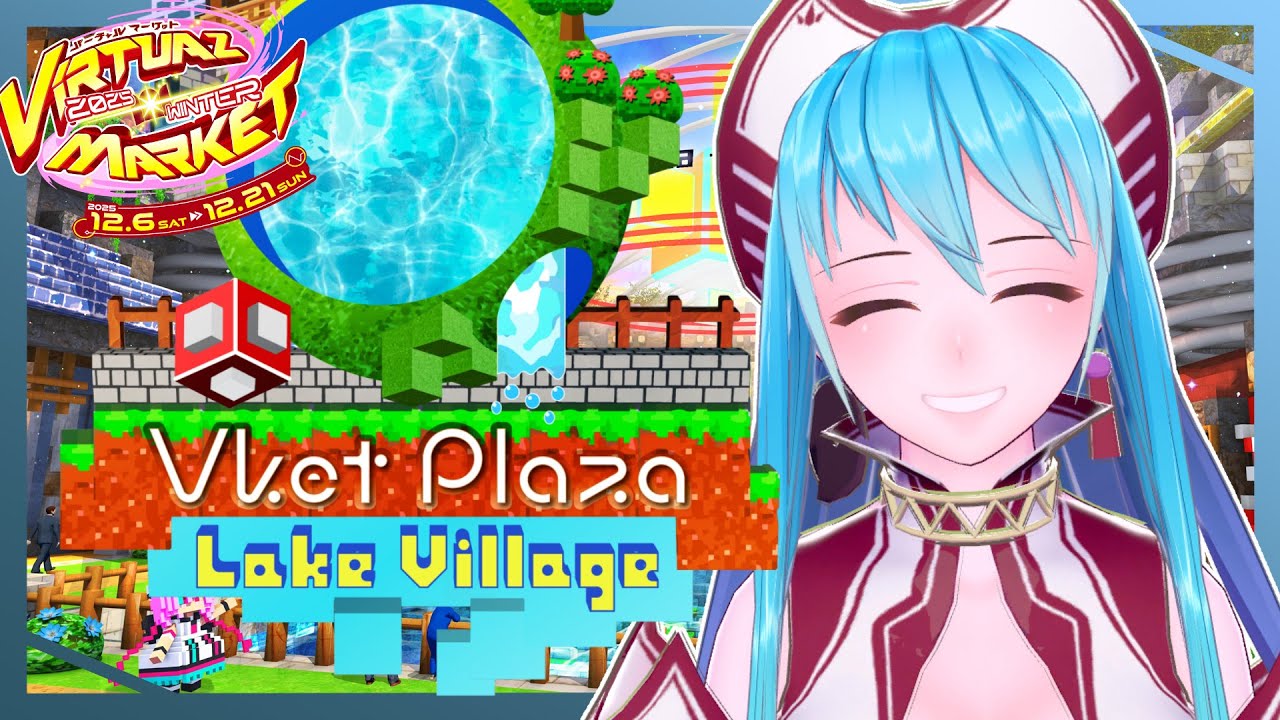【イベント】Vket2025Winter VketPlaza -Quest Mode- - レイクシティー【VRChat】