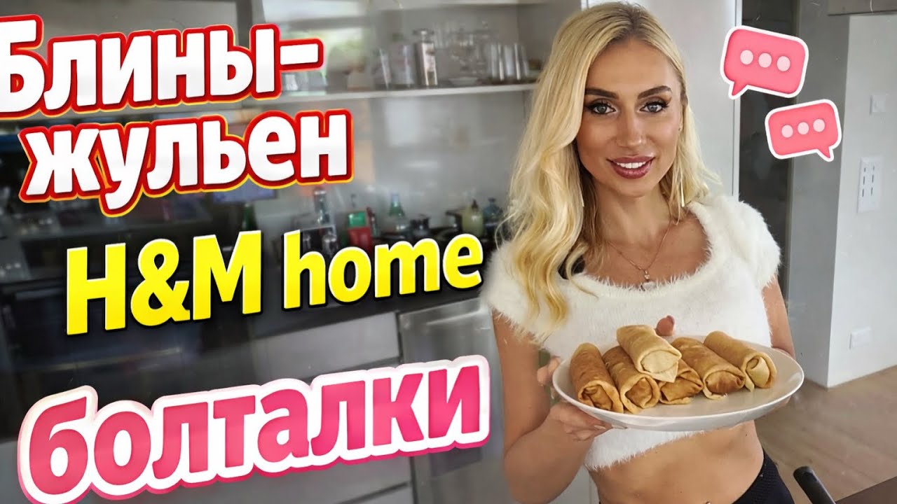 Блины-жульен, готовить всем❗️H&M home , обзор. Наши болталки😉