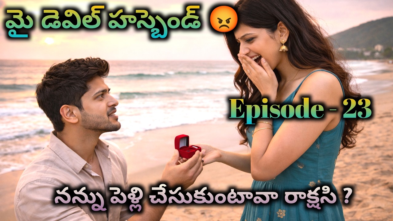 మై డెవిల్ హస్బెండ్ 😡 23 నన్ను పెళ్లి చేసుకుంటావా రాక్షసి?|| Wife and husband emotional stories||