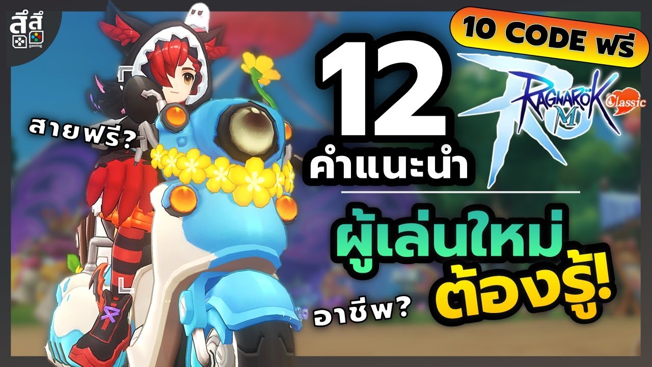 Ragnarok M: Classic | 12 คำแนะนำ ผู้เล่นใหม่ ต้องรู้!!