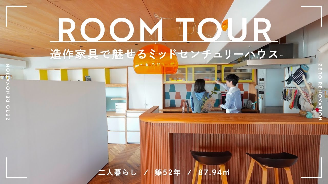 【ルームツアー】築古マンションを色彩豊かなミッドセンチュリー空間にリノベ！海外製のタイルや造作キッチン｜猫との暮らし｜築52年｜87.94m²｜2人暮らし