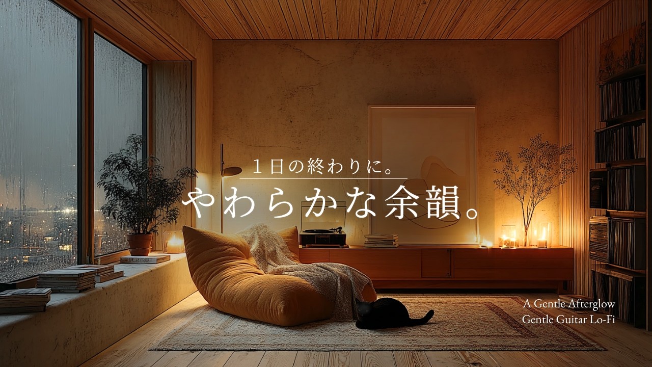 【夜の癒しBGM】1日の終わりに、やわらかな余韻。｜Soft Echoes of the Night &ndash; Gentle Guitar Lo-Fi 🌙🎵