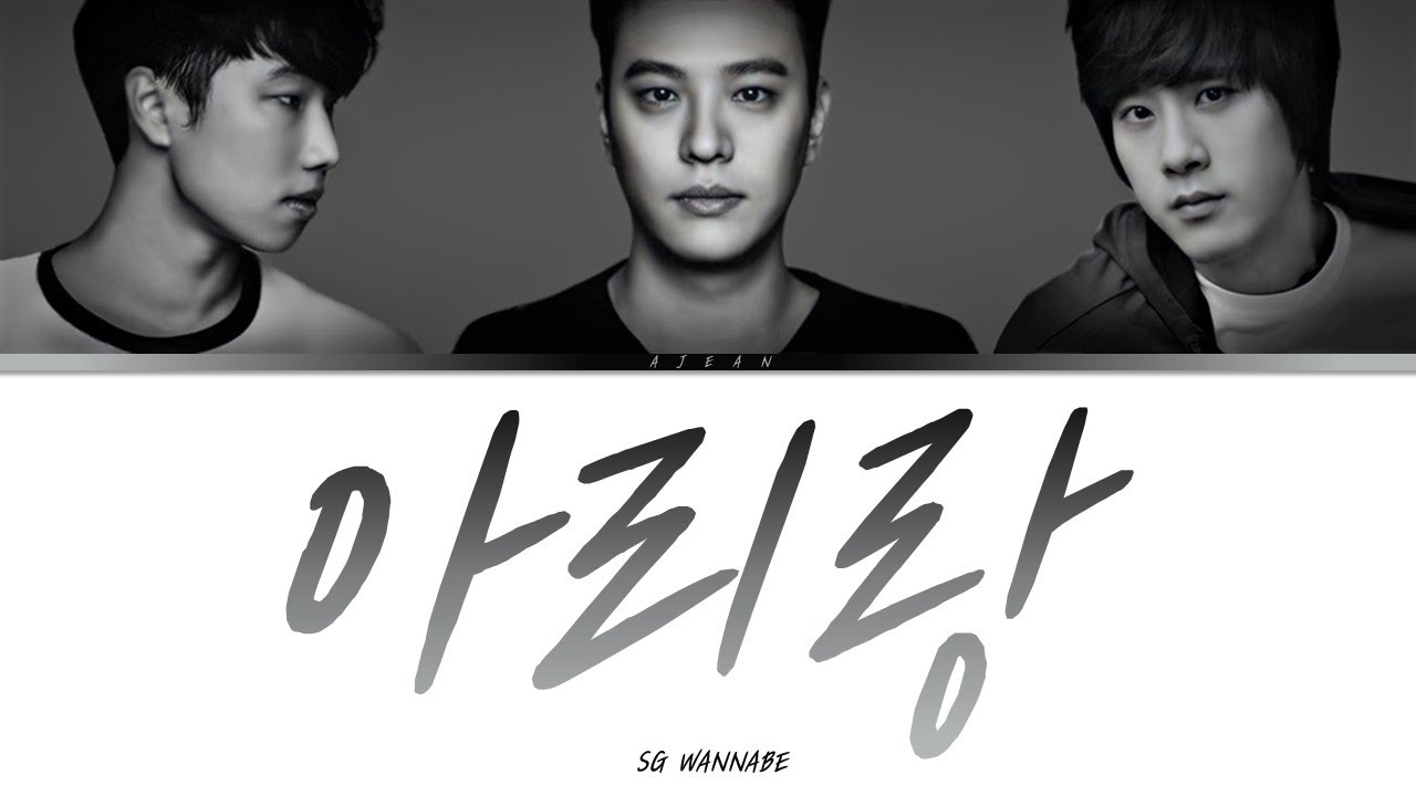 SG워너비 - 아리랑 가사 / SG WANNABE - Arirang Lyrics