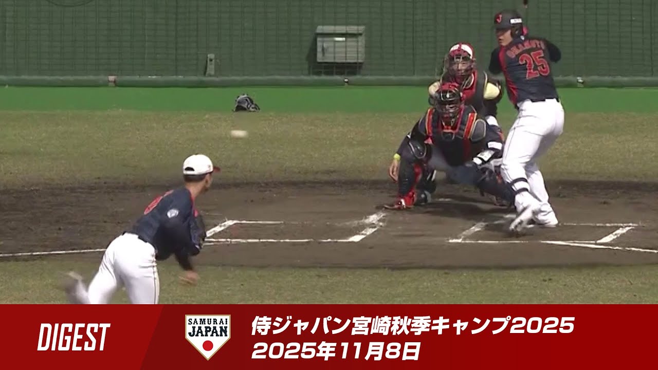 【ダイジェスト】侍ジャパン宮崎秋季キャンプ2025 2025年11月8日
