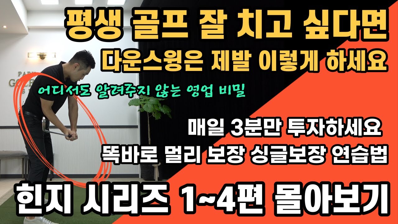 [골프 레슨]*영업 비밀 골프 잘 치고 싶다면 꼭 보세요&이 영상 한편이 여러분들의 골프 인생을 바꿀 수 있습니다&이 레슨으로 골프 평생 편하게 치세요 & 힌지 시리즈 1편~4편