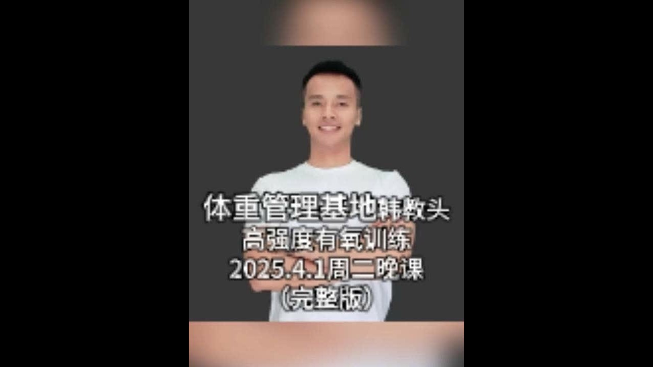 韩教头暴汗燃脂操直播回放2025.4.1（完整版） #韩教头 #韩教头直播回放 #暴汗燃脂操 #有氧运动