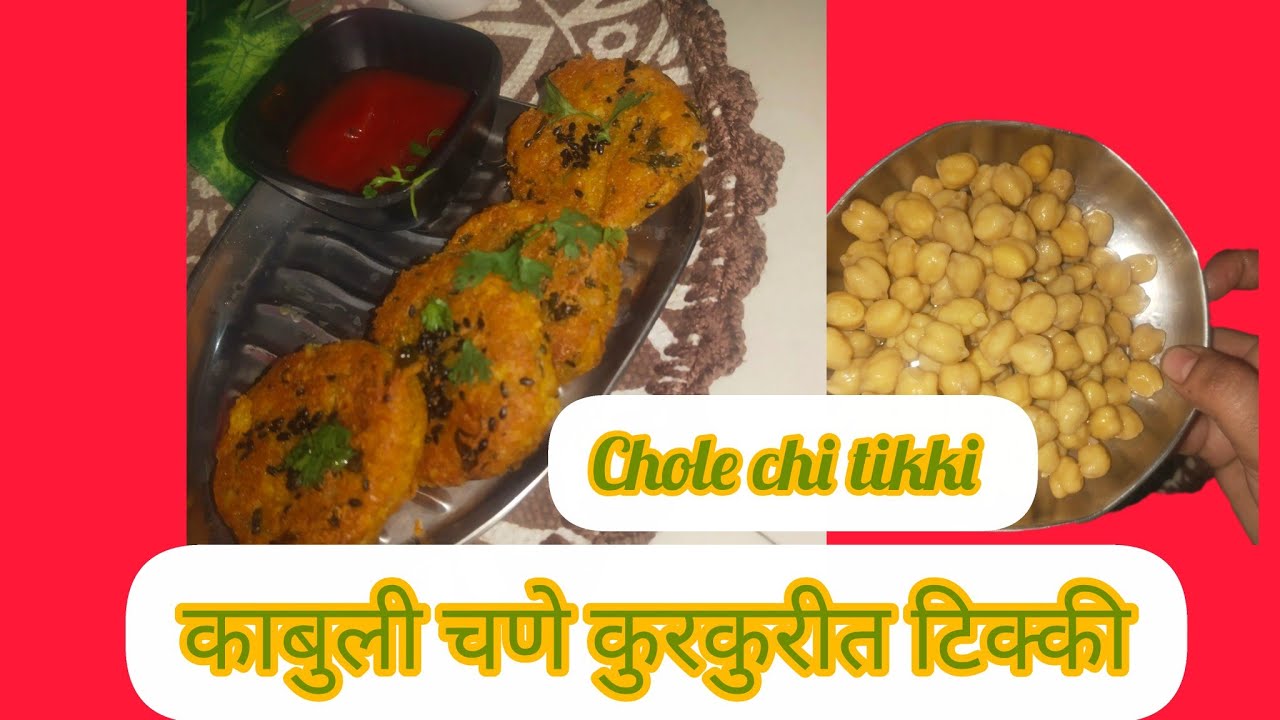 #testy काबुली चना ची टिक्की खुपच खुसखुशीत #how to make chole tikki #recipe 