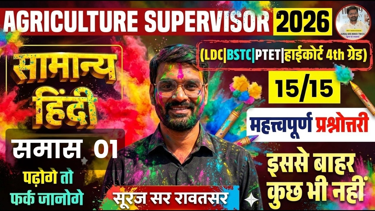 Agriculture Supervisor 2026 | सामान्य हिंदी  समास 1|15/15 पक्का | Important Q&A  By SurajSirRawatsar