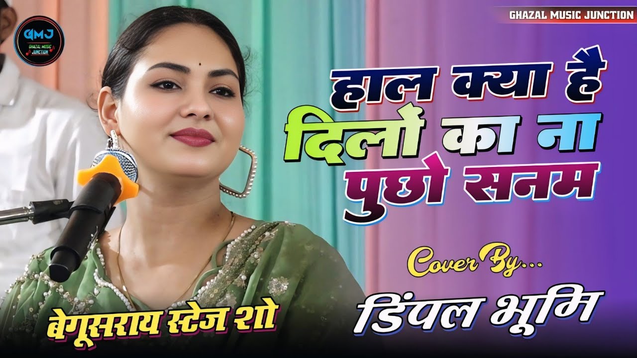 हाल क्या है दिलों का ना पूछो सनम | hal kya hai dilon ka na pucho sanam | Dimpal bhumi stage Show