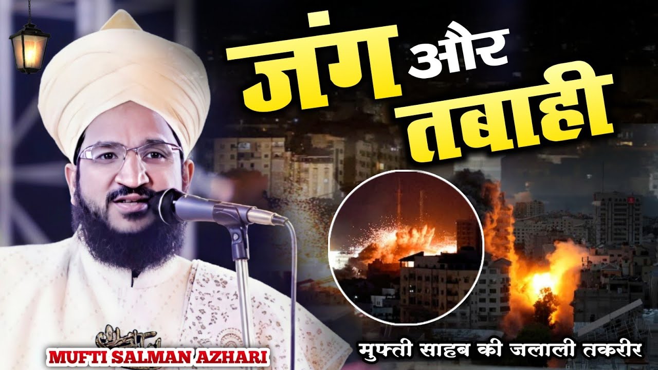 Mufti Salman Azhari New Bayan || New Taqreer 2026 Iran VS Israel जंग और तबाही Pawar Full Bayan Jang 