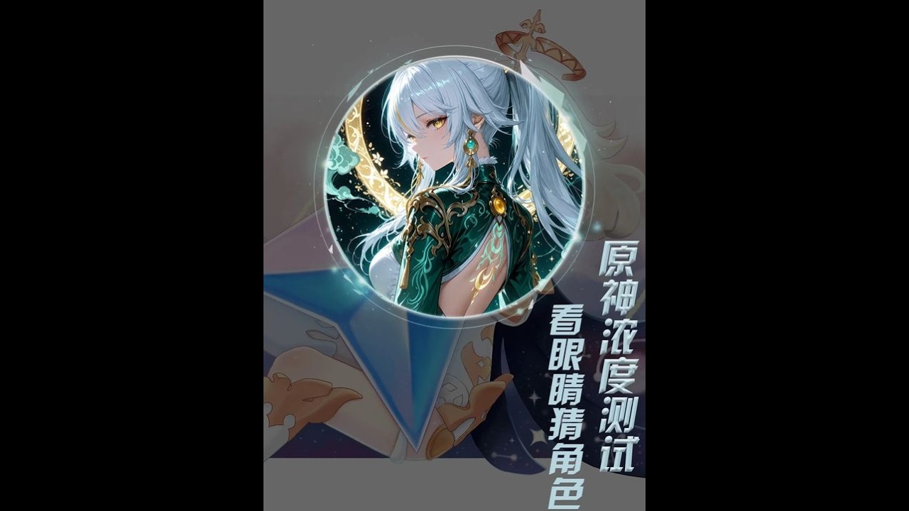 原神：玩家浓度测试：看眼睛猜角色