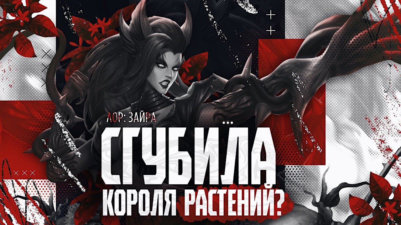 Глава: Зайра. Истории мира League of Legends. | Лор Зайра 