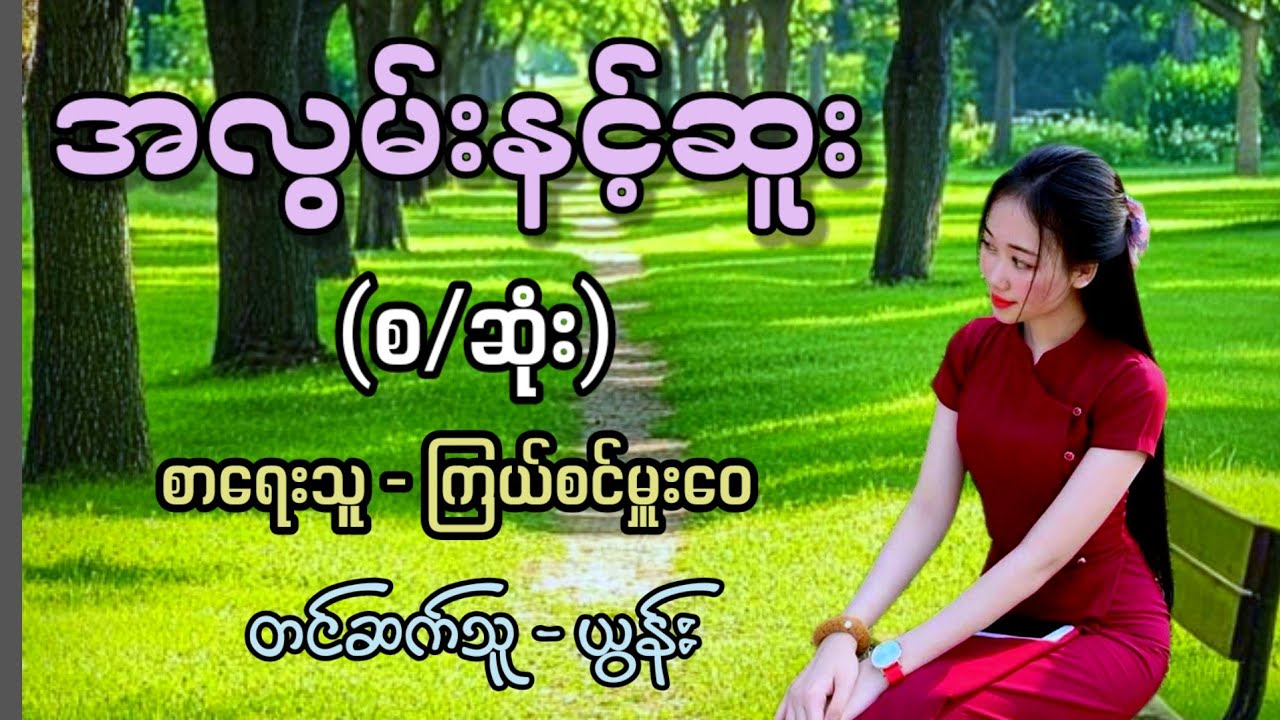 အလွမ်းနင့်ဆူး ( စ/ဆုံး) / စာရေးသူ - ကြယ်စင်မှူးဝေ / တင်ဆက်သူ - ယွန်း