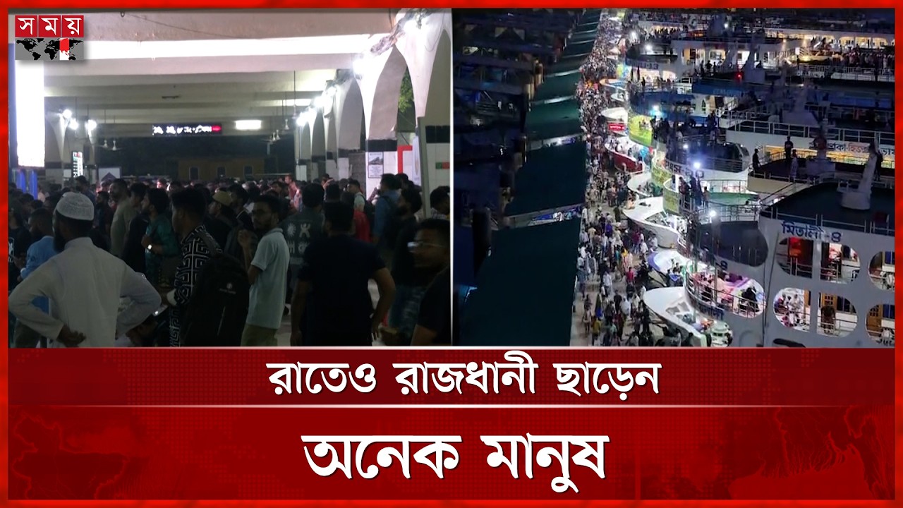 ঈদের টানা ছুটিতে বাস-ট্রেন-লঞ্চে ঘরমুখো মানুষের ঢল | Eid Jatra | Eid Holiday | Somoy TV