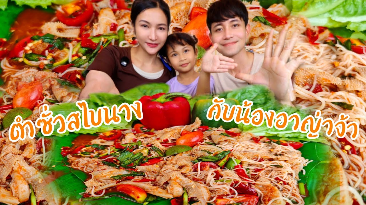 ตำซั่วสไบนางแกล้มแคปหมูกรอบๆ