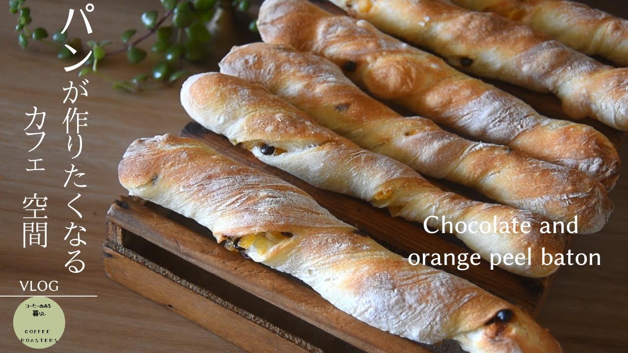SUB【vlog】自力で整えられる暮らしのサイズ｜簡単こねないおやつパンの作り方｜Chocolate and orange peel baton｜My favorite kitchen