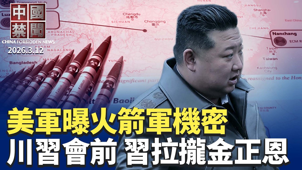 美軍曝火箭軍機密 掀中共核戰略底牌；川習會前 習近平拉攏朝鮮 鞏固影響力；日本部署1千公里長程飛彈 中共跳腳；法律淪為鎮壓工具？中共民族新法引擔憂；法輪功學員英國遇襲 警方刑事立案。【#中國禁聞】