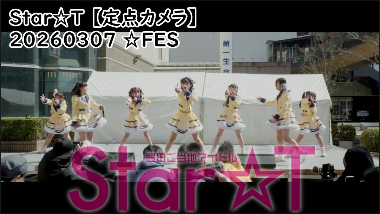 #すたーと #すたーちゅ Star☆T 【定点カメラ】20260307 ☆FES