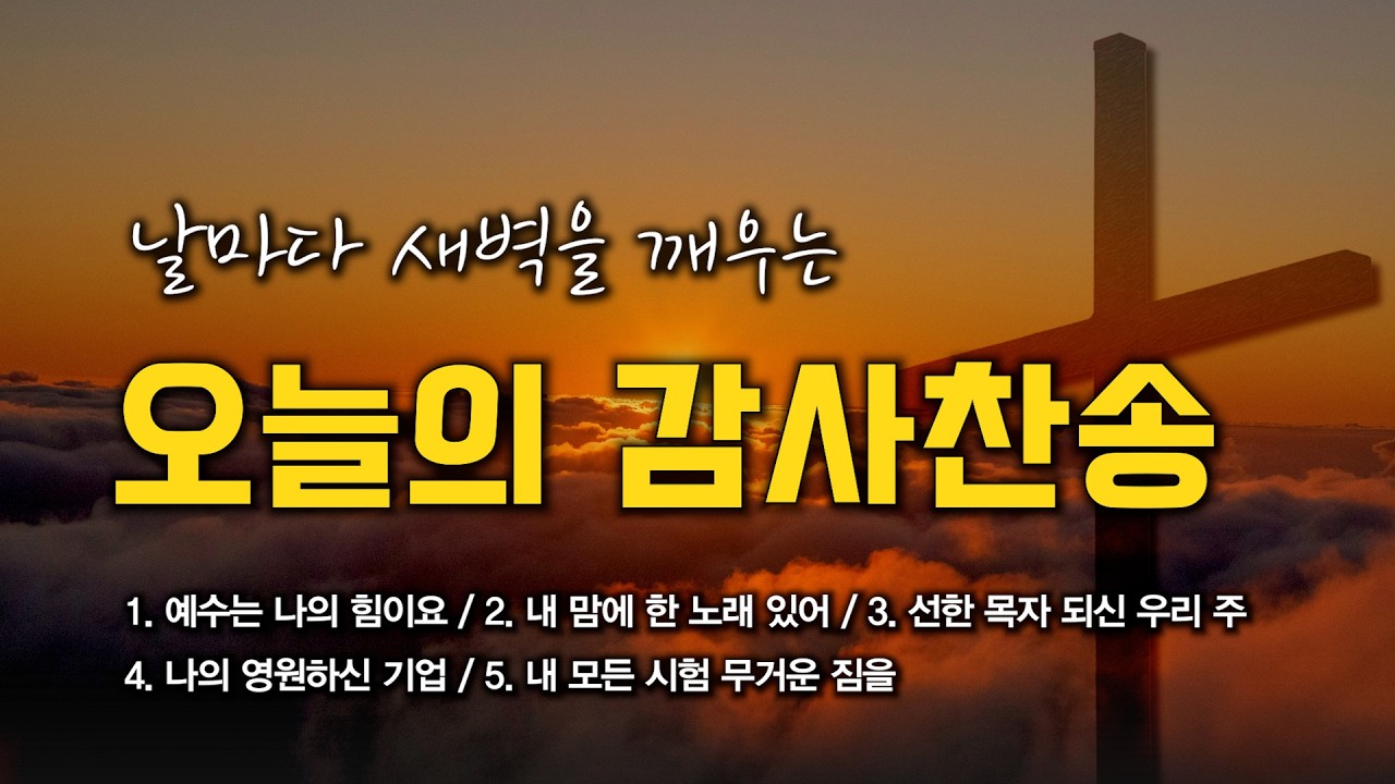 [감사찬송 연속듣기] 날마다 새벽을 깨우는 오늘의 감사찬송 모음 🙏🏻 | 중간광고 없음 | 예수는 나의 힘이요 | 찬송가 연속 듣기, 감사찬송집
