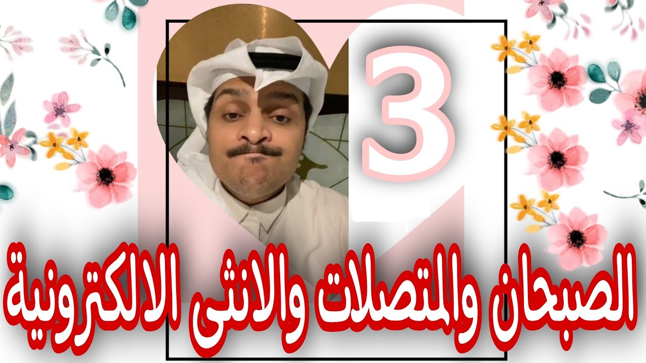 حسن الصبحان والانثى الالكترونيه3