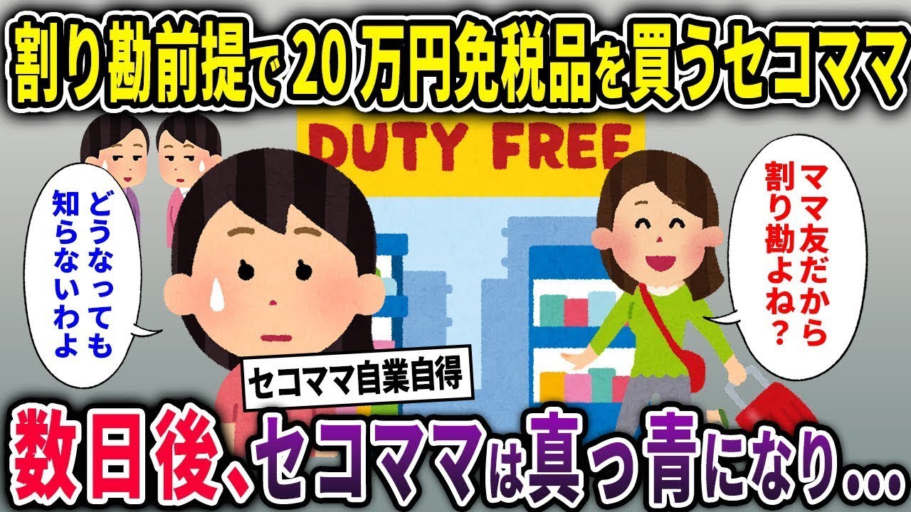 【セコママ総集編】ママ友旅行中に割り勘前提で大量の免税品を買うセコママ→数日後、セコママは真っ青になり…【2chスカッと ゆっくり解説】