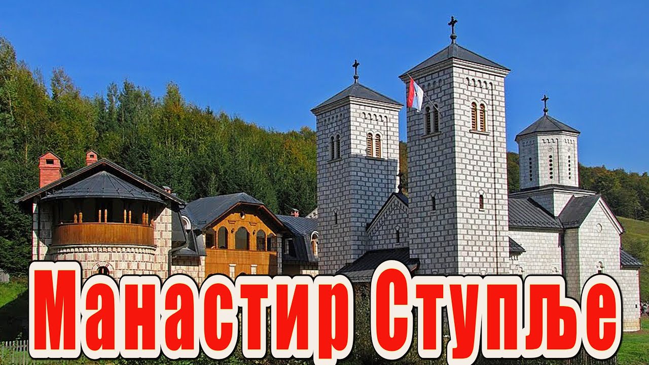 Манастир Ступље