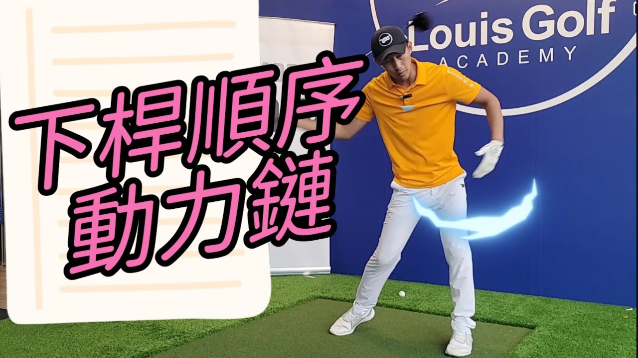下桿順序動力鏈|高爾夫球教學|Louis Golf Academy|