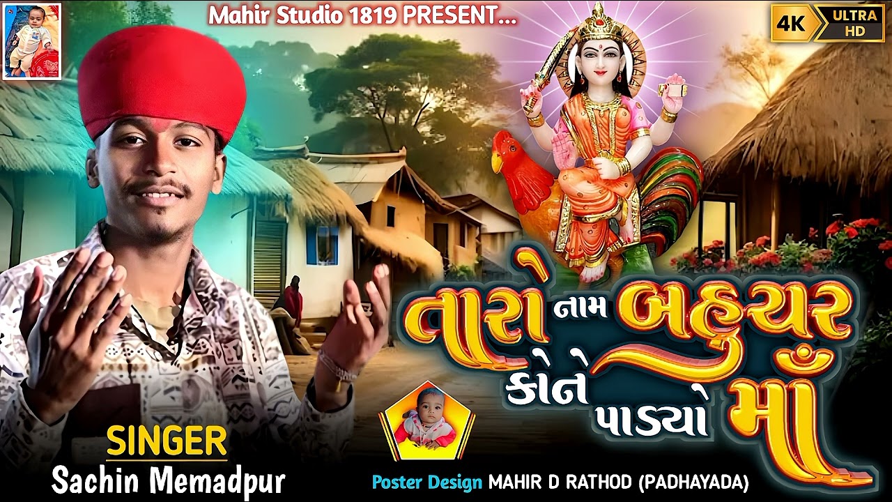 Taro Nam Bahuchar Kone Padyo Maa | Sachin Memadpur | New Aalap 2025 #mahirstudio1819