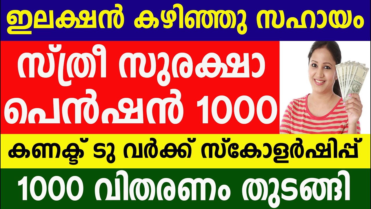 സ്ത്രീ  സുരക്ഷാ പെൻഷൻ കണക്ട് ടു വർക്ക് 1000 വിതരണം തുടങ്ങി| Sthree suraksha Pension | Pension 1000