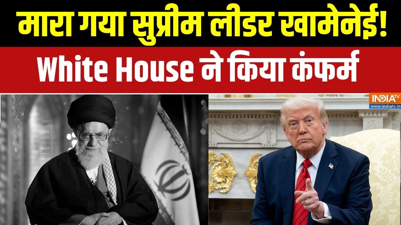 Iran Vs US War Update: मारा गया सुप्रीम लीडर Khamenei! White House ने किया कंफर्म | Trump