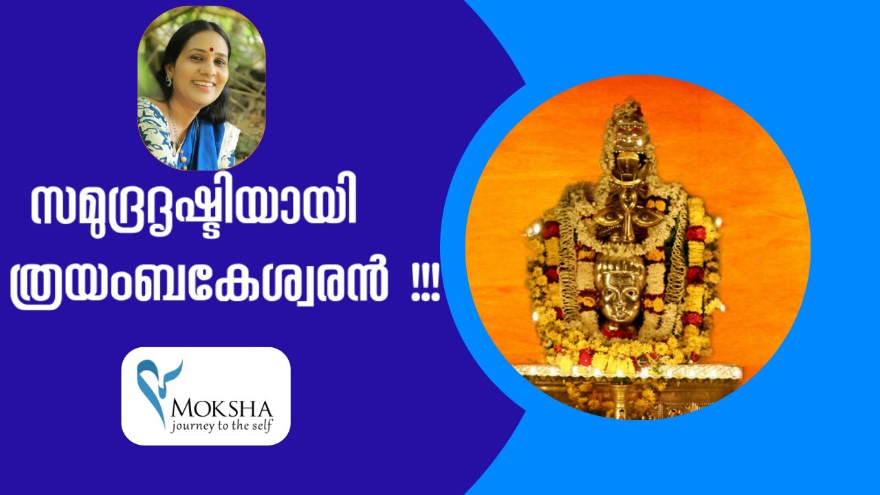 സമുദ്രദൃഷ്ടിയായി ത്രിയമ്പകേശ്വരൻ