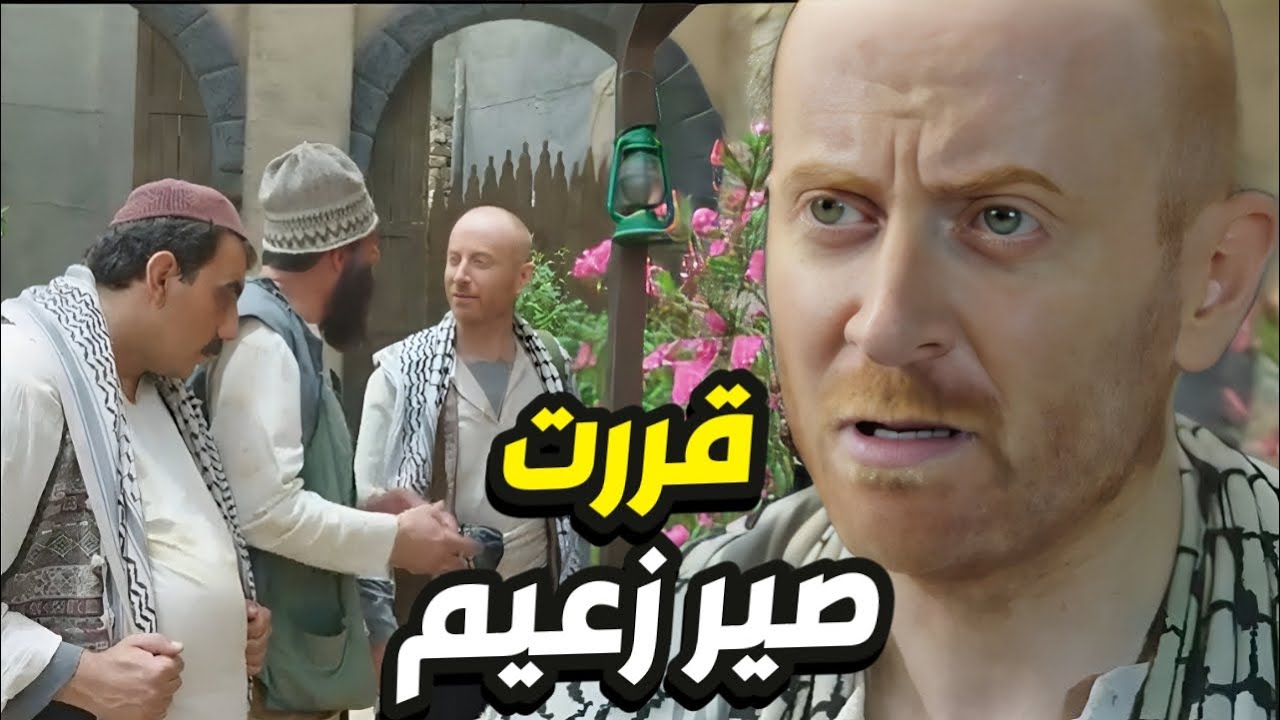 النمس رجع و قرر ياخذ الزعاامة و يصير أغنى واحد بحارة الضبع 👌 باب الحارة