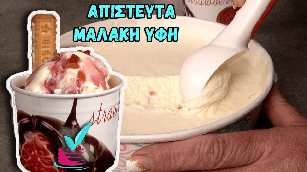 Γρηγορο Σπιτικο Παγωτο Βανίλια με Απλη Τεχνικη οπως του Εμποριου ΧΩΡΙΣ Παγωτομηχανη με Βελουδινη Υφη