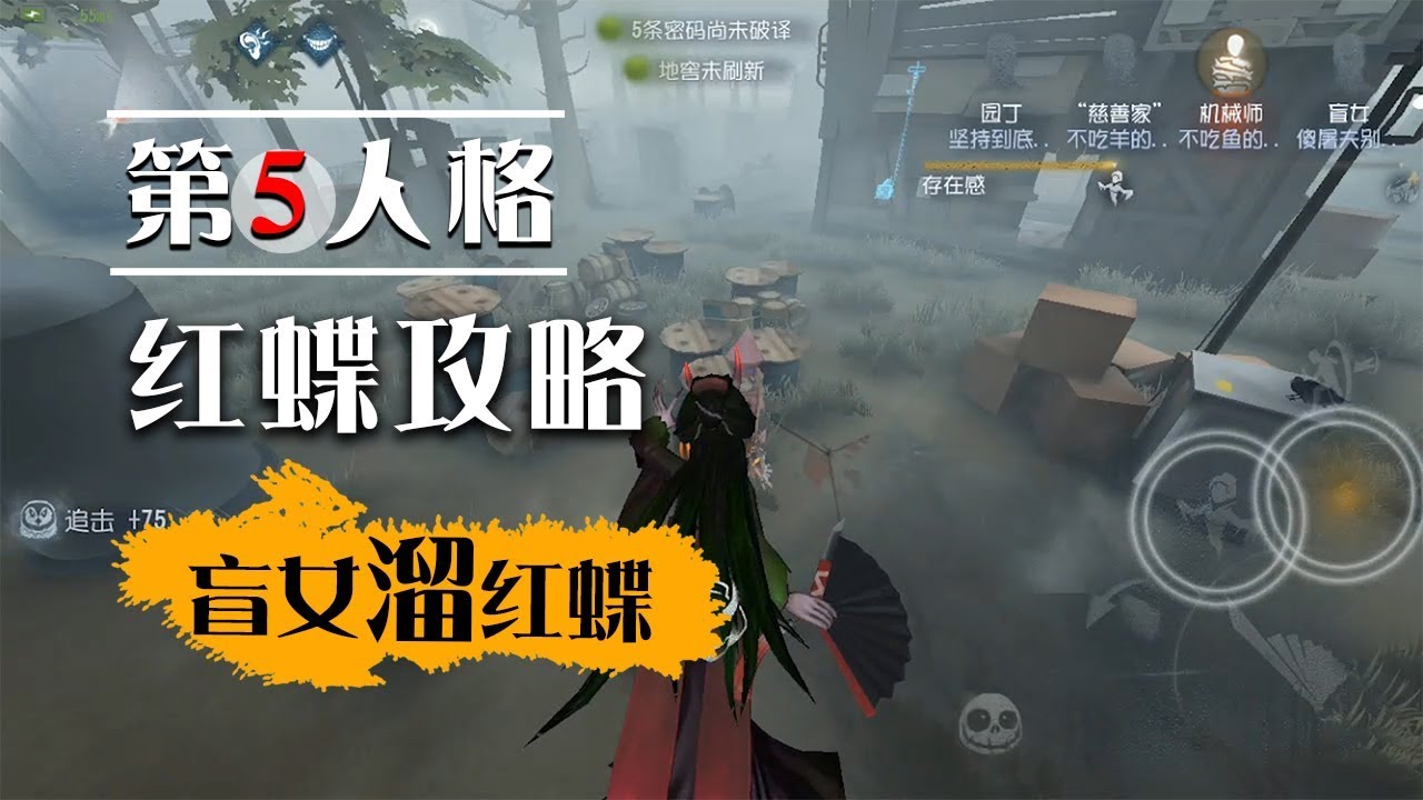 第五人格：连盲女都可以溜红蝶，你们怕什么？