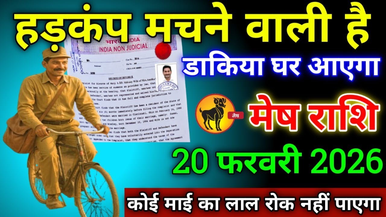 मेष राशि वालों 29 जनवरी 2026 से हड़कंप मचने वाली है डाकिया घर आएगा सावधान!