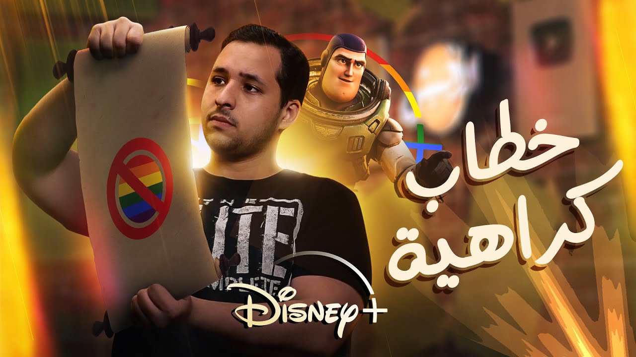 دردشة عن تصريحات ديزني وعبث المثلية | قناة الافيش