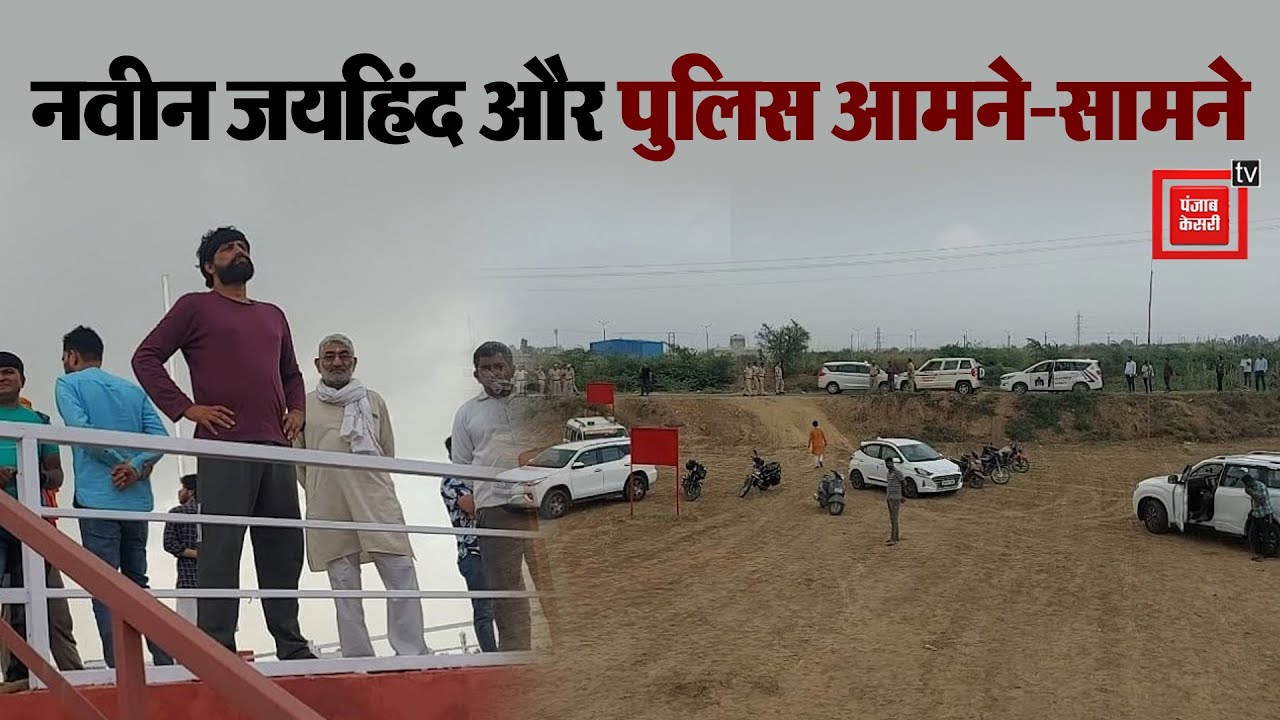 भगवान परशुराम जन्मोत्सव कार्यक्रम को लेकर Naveen Jaihind और Police आमने-सामने