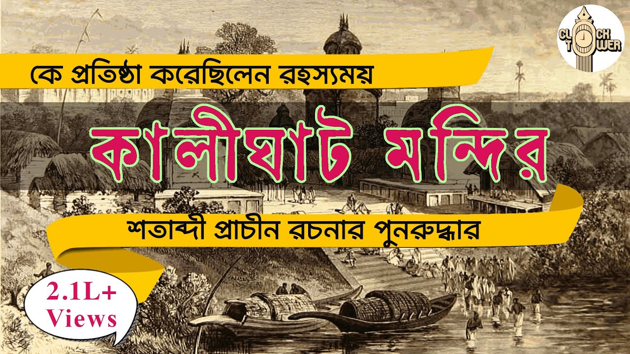 অবশেষে জানা গেল কালীঘাট মন্দিরের আসল ইতিহাস | Mysterious History of Kalighat #bengali #বাঙালি #ধর্ম