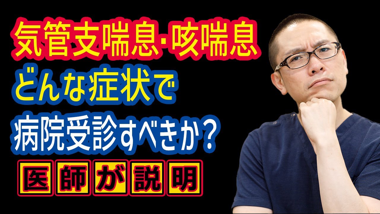 気管支喘息・咳喘息どんな症状で病院受診すべきか？相模原呼吸器内科