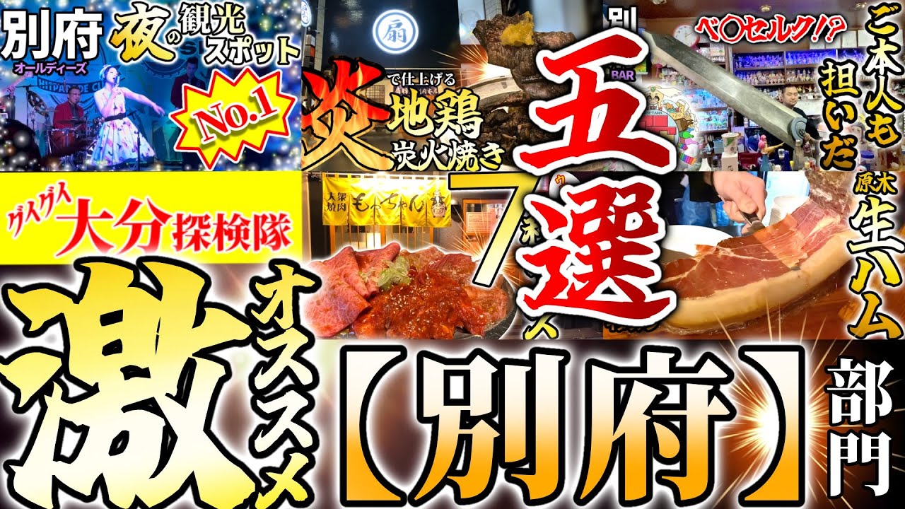 【別府】2026年！別府観光、グルメ『ベスト5』