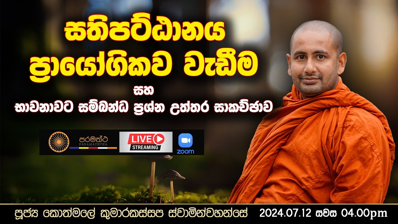 🔴 Live | සතිපට්ඨානය ප්‍රායෝගිකව වැඩීම සහ භාවනාවට සම්බන්ධ ප්‍රශ්න උත්තර සාකච්ඡාව