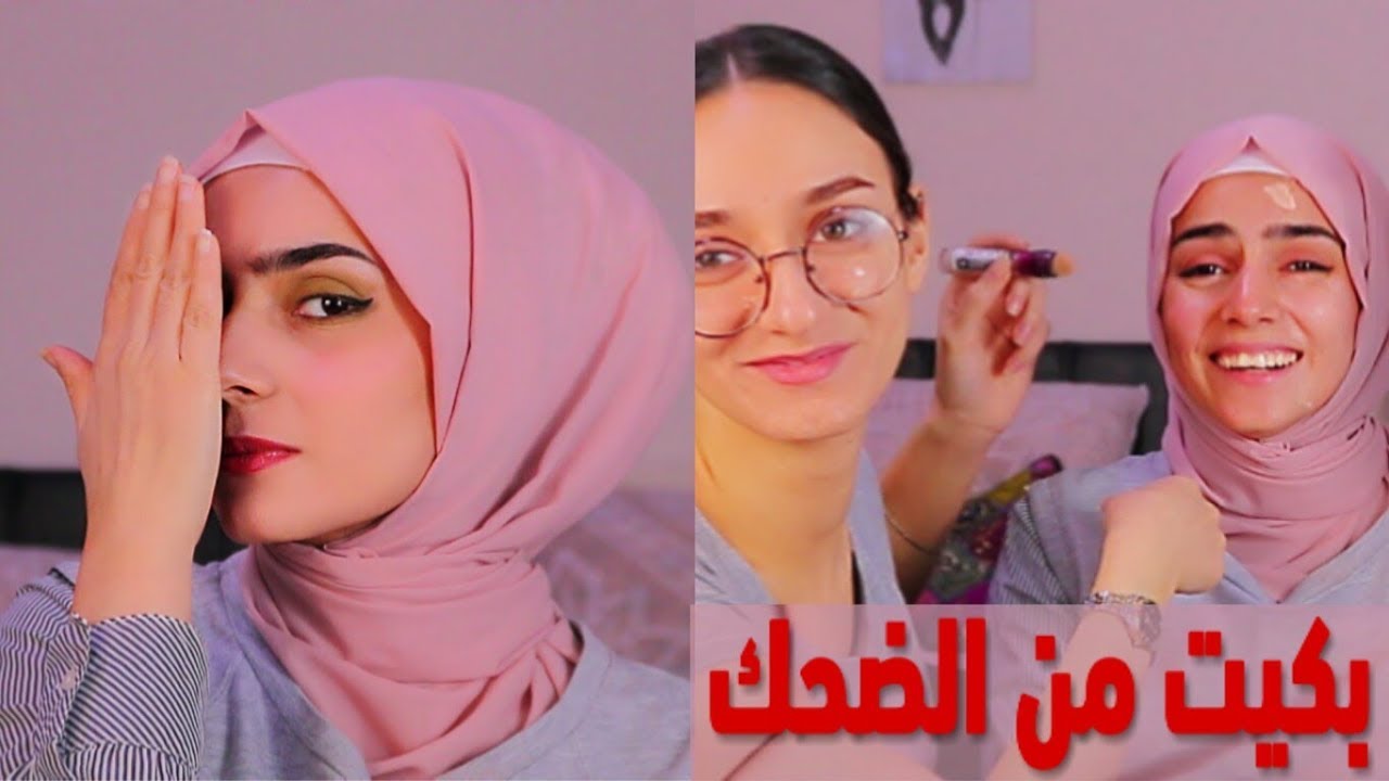 موجة ضحك موطبيعية 😂نزعنالها وجها بالمكياج😥