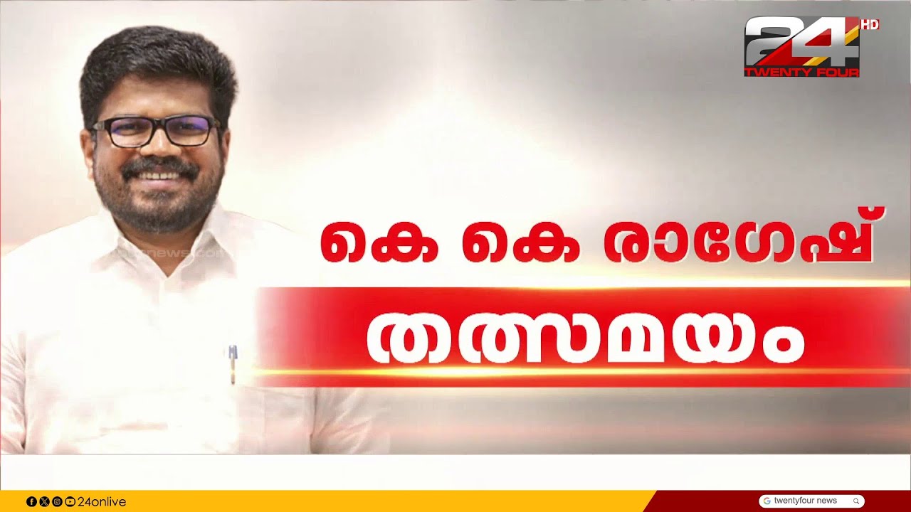 'സഖാക്കളിൽ നിന്നും സഹകരണ ജീവനക്കാരിൽ നിന്നും മാത്രം ഫണ്ട് ശേഖരിച്ചു'; K K Ragesh
