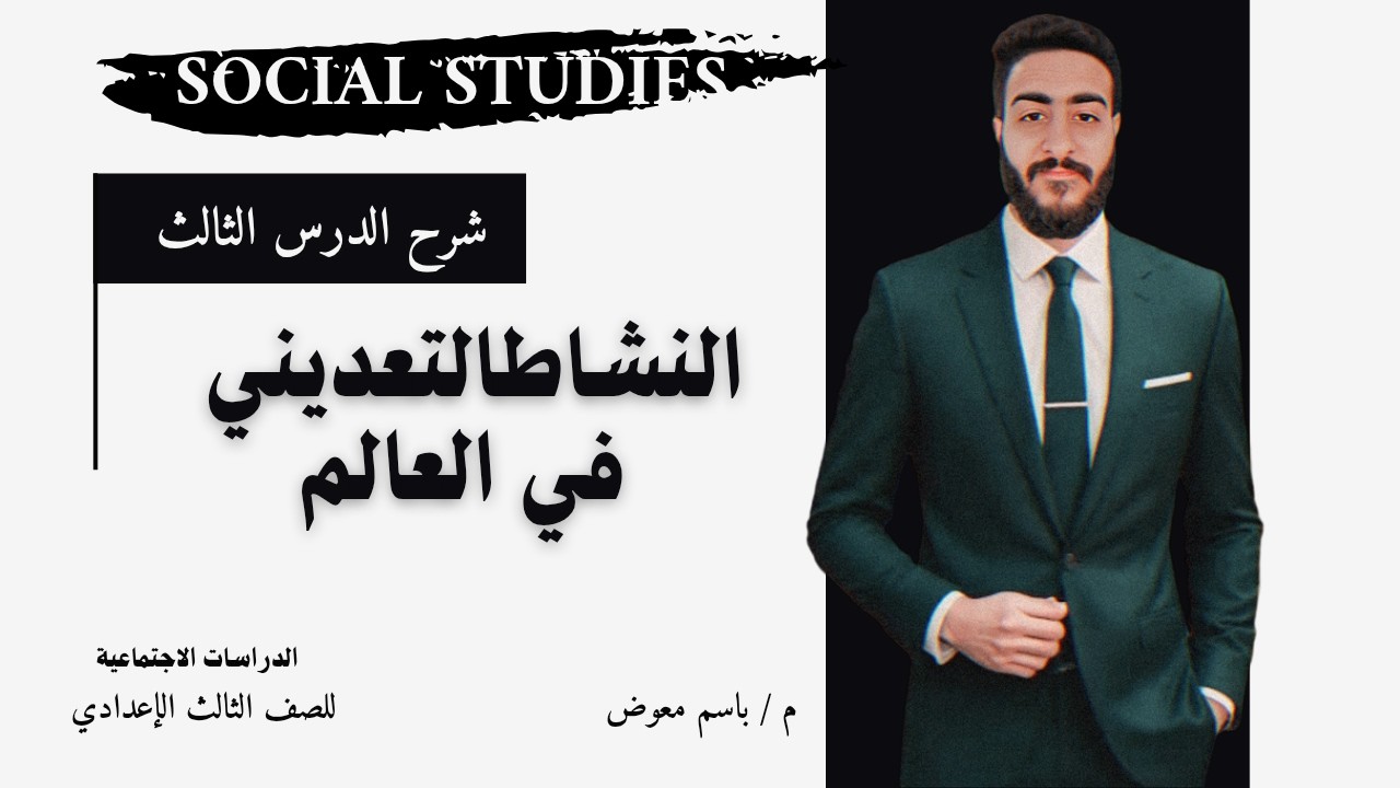 شرح النشاط التعديني فى العالم  | دراسات 3 إعدادي |  الترم الثاني 2026 | م . باسم معوض