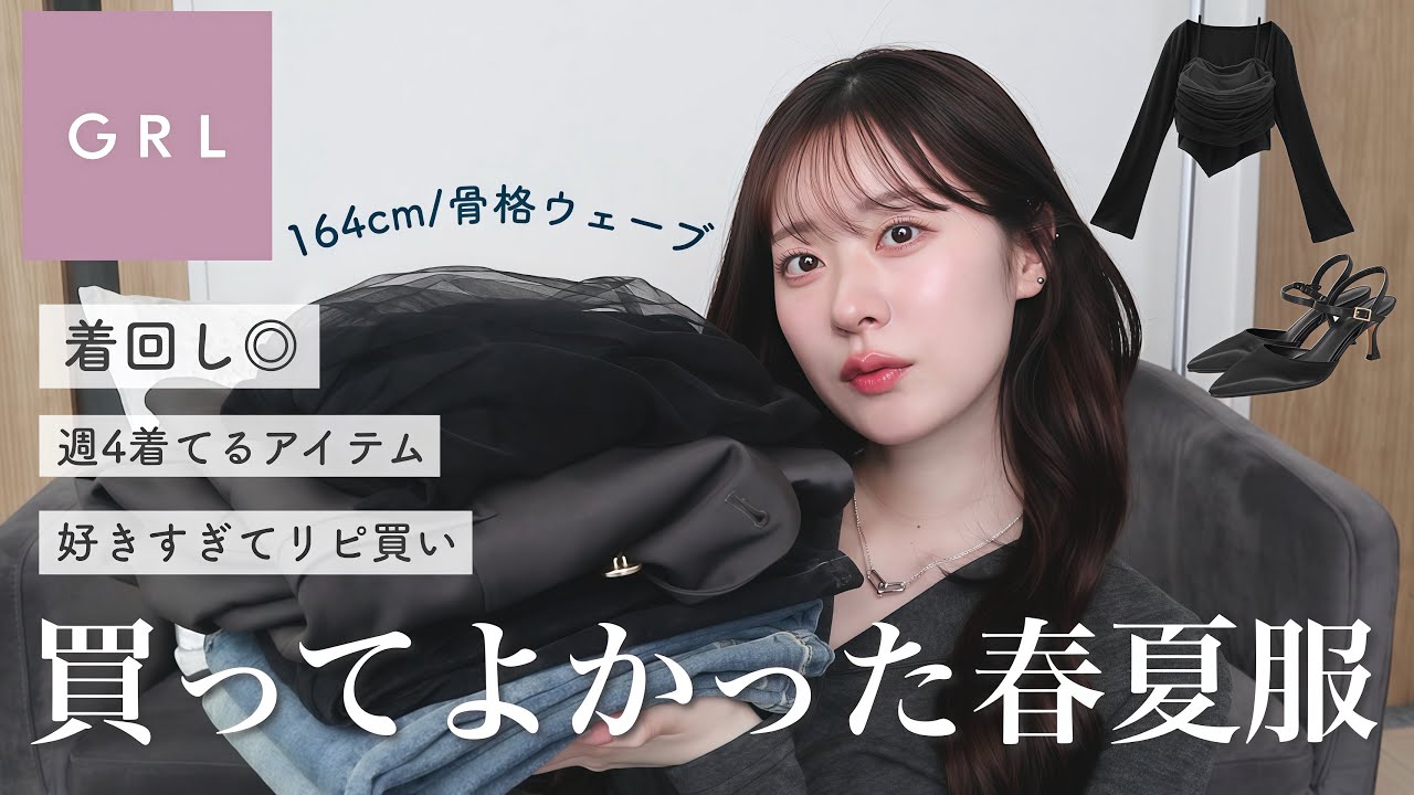 【GRL】グレイルで買ってよかった春夏服🌟好きすぎてリピ買い&超着回しアイテムも🫶【骨格ウェーブ】