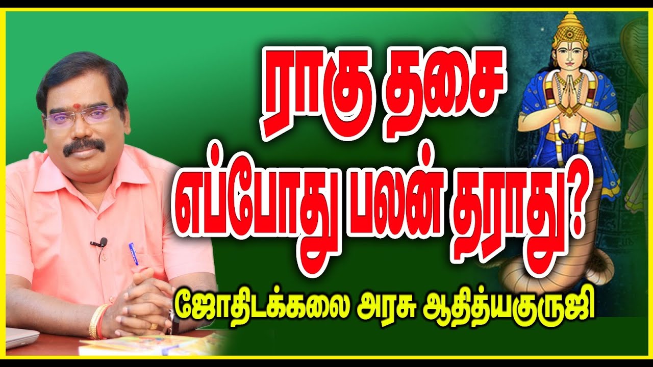 1061- 6-8 COMBINATION OF RAHU - ராகு தசை எப்போது பலன் தராது?#adityaguruji #jothidam